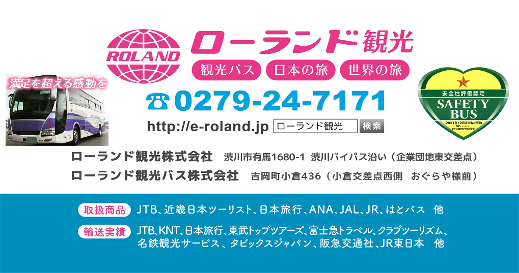 ローランド観光株式会社 渋川商工会議所